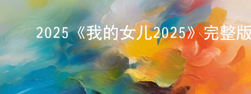 ﻿安新的个人主页,﻿2025《我的女儿2025》完整版电影/在线观看/百度云-美剧天堂